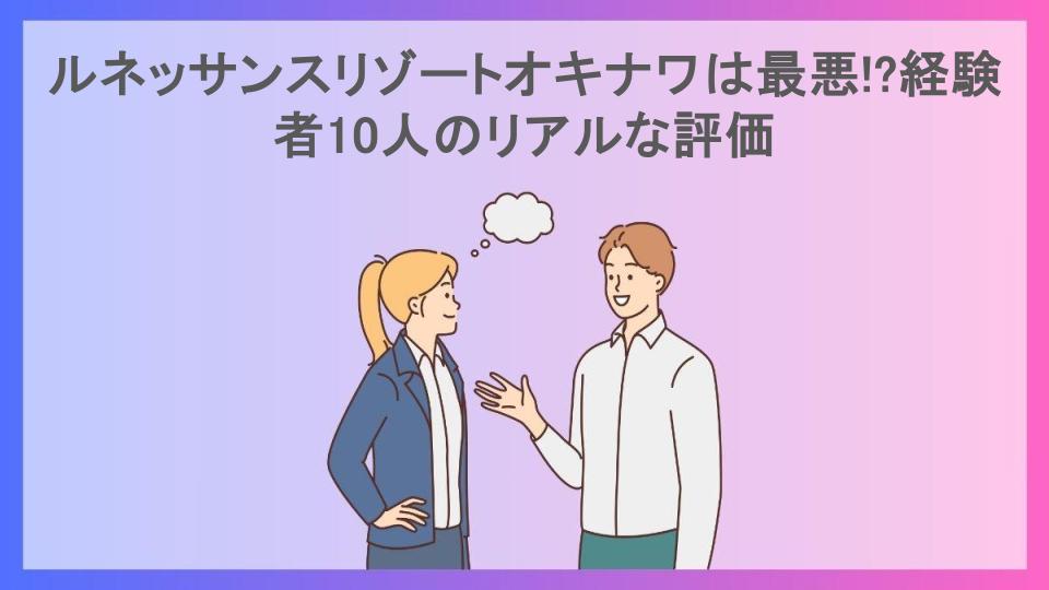 ルネッサンスリゾートオキナワは最悪!?経験者10人のリアルな評価